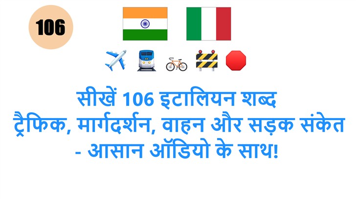सीखें 106 इटालियन शब्द: ट्रैफिक, मार्गदर्शन, वाहन और सड़क संकेत - आसान ऑडियो के साथ!